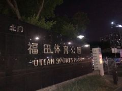 -福田体育公园