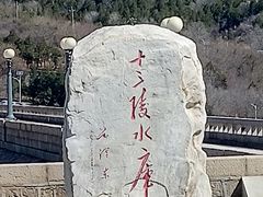 -十三陵水库