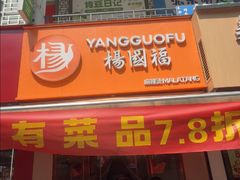 -杨国福麻辣烫(拱墅万达广场店)