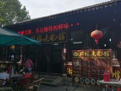 门面-兴福老面馆(寺路街店)