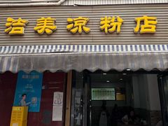 -洁美凉粉店(温江店)