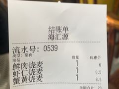 -海汇源老烧麦店(东大街总店)
