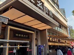 -严老幺烧麦(前进四路店)
