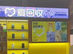 -爱回收(虹桥天地店)