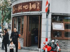 门面-长人馄饨铺(解放街店)