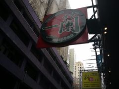 -一蘭拉面(铜锣湾店)
