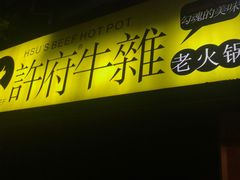 门面-许府牛火锅(信义坊总店)