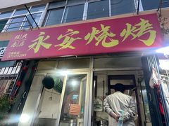 -永安烧烤