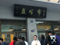 -盘飧市(春熙路店)