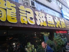 -龙记斑鱼火锅鲜切牛肉自助(红山路店)