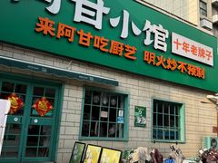 -阿甘小馆(陇海路店)