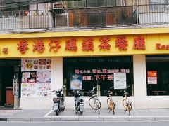 门面-香港仔茶餐厅(凤阳店)