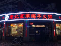 门面-老北京羊蝎子火锅(光荣道店)
