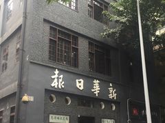 -新华日报营业部旧址