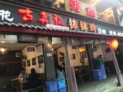 门面-古真记钵钵鸡(总店)