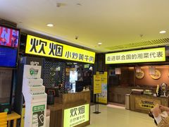 门面-炊烟小炒黄牛肉(中心印象城店)