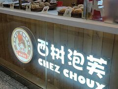 -西树泡芙(北京金源2店)