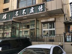 -清真·益鑫羊肉手抓馆(花园北街店)