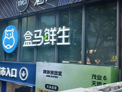 -盒马鲜生(观音桥店)