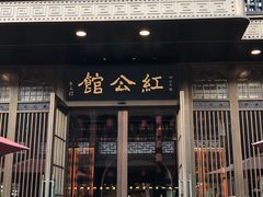 门面-民国红公馆·秦淮八艳(夫子庙店)
