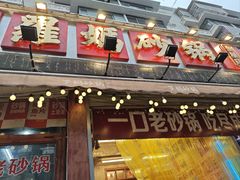 -罗妈砂锅(四川成都奎星楼店)