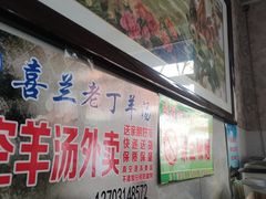 -清真喜兰老丁羊汤特色小吃