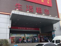 -卜蜂莲花(辽阳西路店)