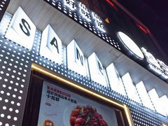 -叁宝烤肉• 西安烧烤(太乙路店)