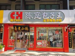 -陈寔包子王·卤煮小肠·京味小吃(龙潭店)