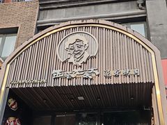 -西塔老太太泥炉烤肉(望京一店)