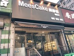 门面-美事客·面包·蛋糕·甜品(CBD店)