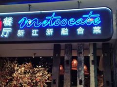 -蜜桃餐厅·江浙融合菜(荟聚购物中心店)