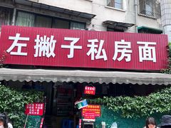 -左撇子私房面