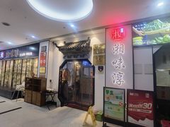 -湘味淳(千禧街店)