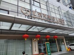 -北京和美妇儿医院