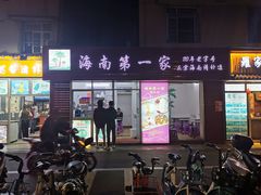 -海大南门夜市(海富街店)