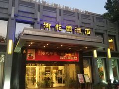 门面-御花园·粤菜·海鲜火锅(中山公园店)