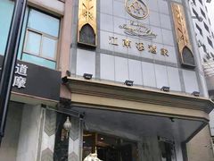 -江南村酒家
