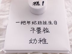 四寸整蛊蛋糕-娴店烘焙·蛋糕工作室