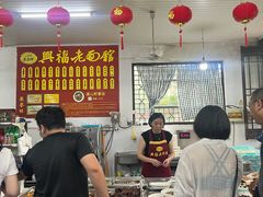 -兴福老面馆(寺路街店)