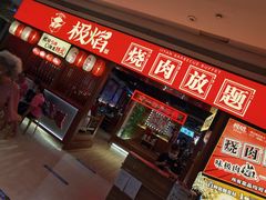 门面-极焰·烧肉刺身放题(天河领展广场店)