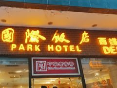 -上海国际饭店
