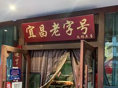 门面-自己人(九码头店)