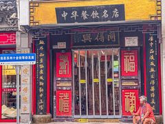 -同得兴 Since·1995 传统苏式面馆(十全街店)