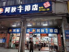 -阿秋牛排(湖心街店)