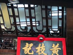 门面-黄枝记(议事亭前地店)