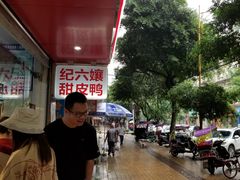 -王浩儿纪六孃甜皮鸭(乐山总店)