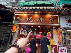 -顺记冰室(宝华路店)