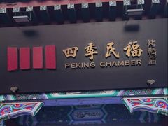 -四季民福烤鸭店(前门大栅栏店)