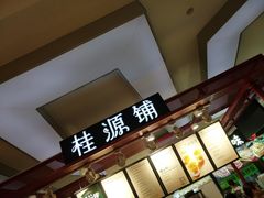 -桂桂茶(繁花中心店)